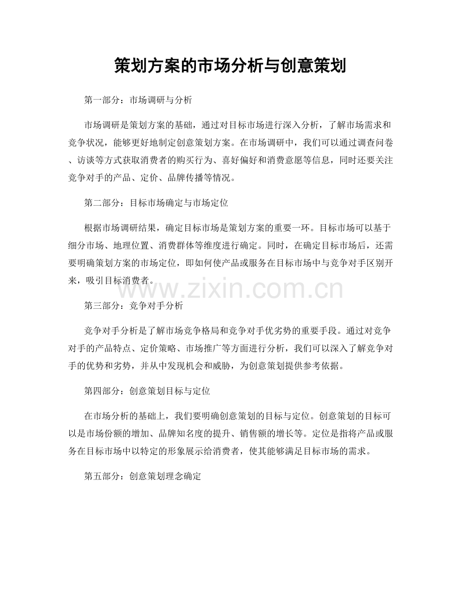 策划方案的市场分析与创意策划.docx_第1页