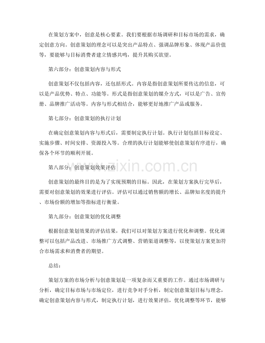策划方案的市场分析与创意策划.docx_第2页