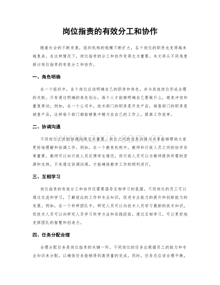 岗位职责的有效分工和协作.docx_第1页