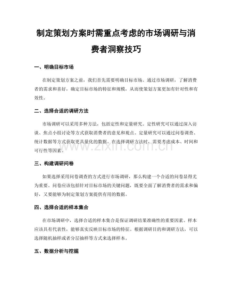 制定策划方案时需重点考虑的市场调研与消费者洞察技巧.docx_第1页