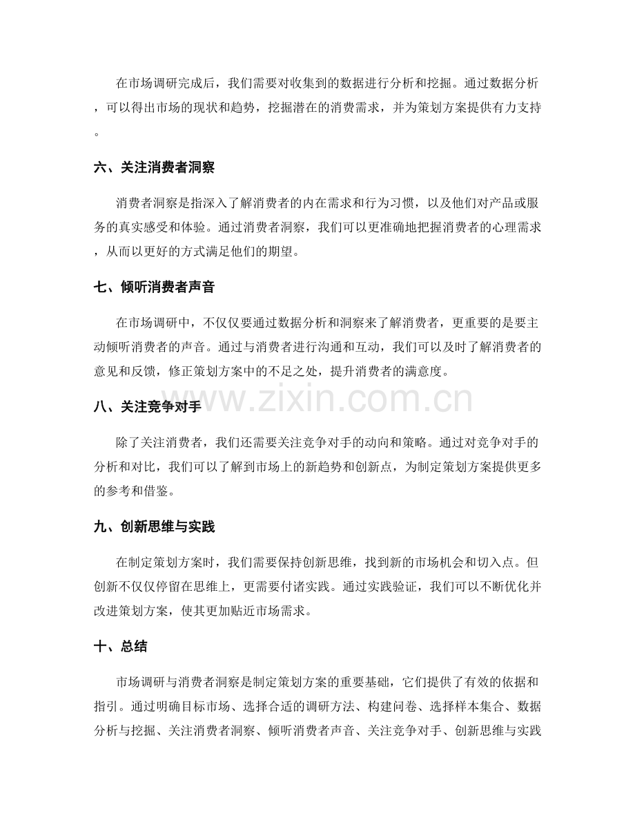 制定策划方案时需重点考虑的市场调研与消费者洞察技巧.docx_第2页