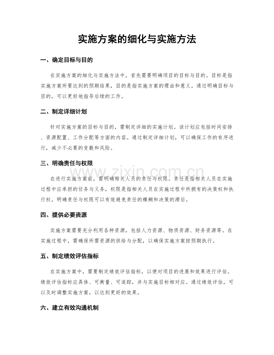 实施方案的细化与实施方法.docx_第1页