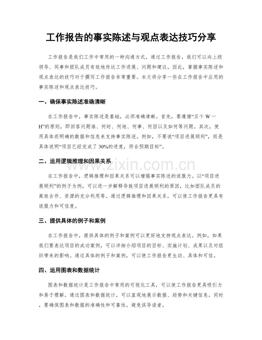 工作报告的事实陈述与观点表达技巧分享.docx_第1页