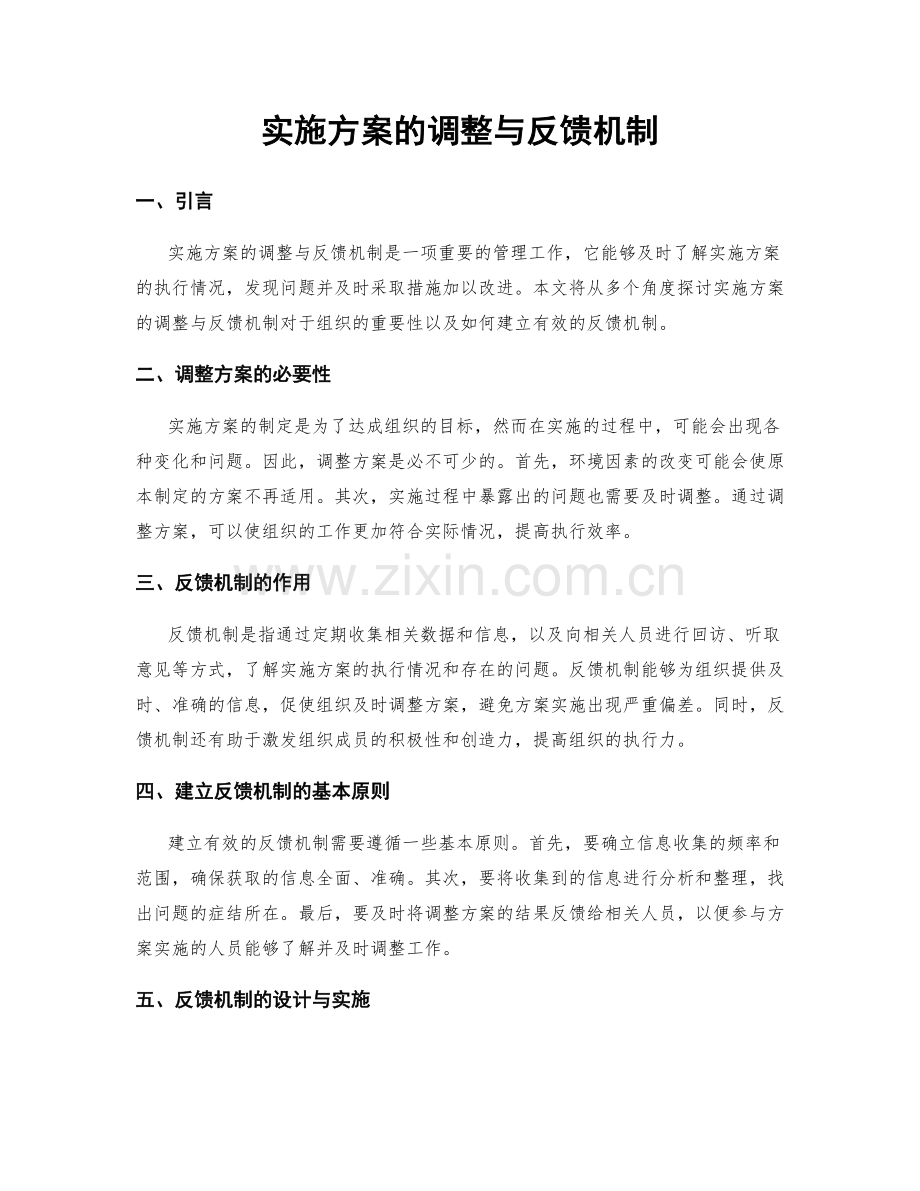 实施方案的调整与反馈机制.docx_第1页