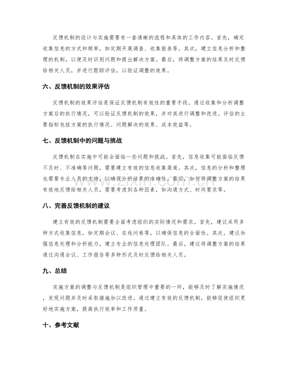 实施方案的调整与反馈机制.docx_第2页