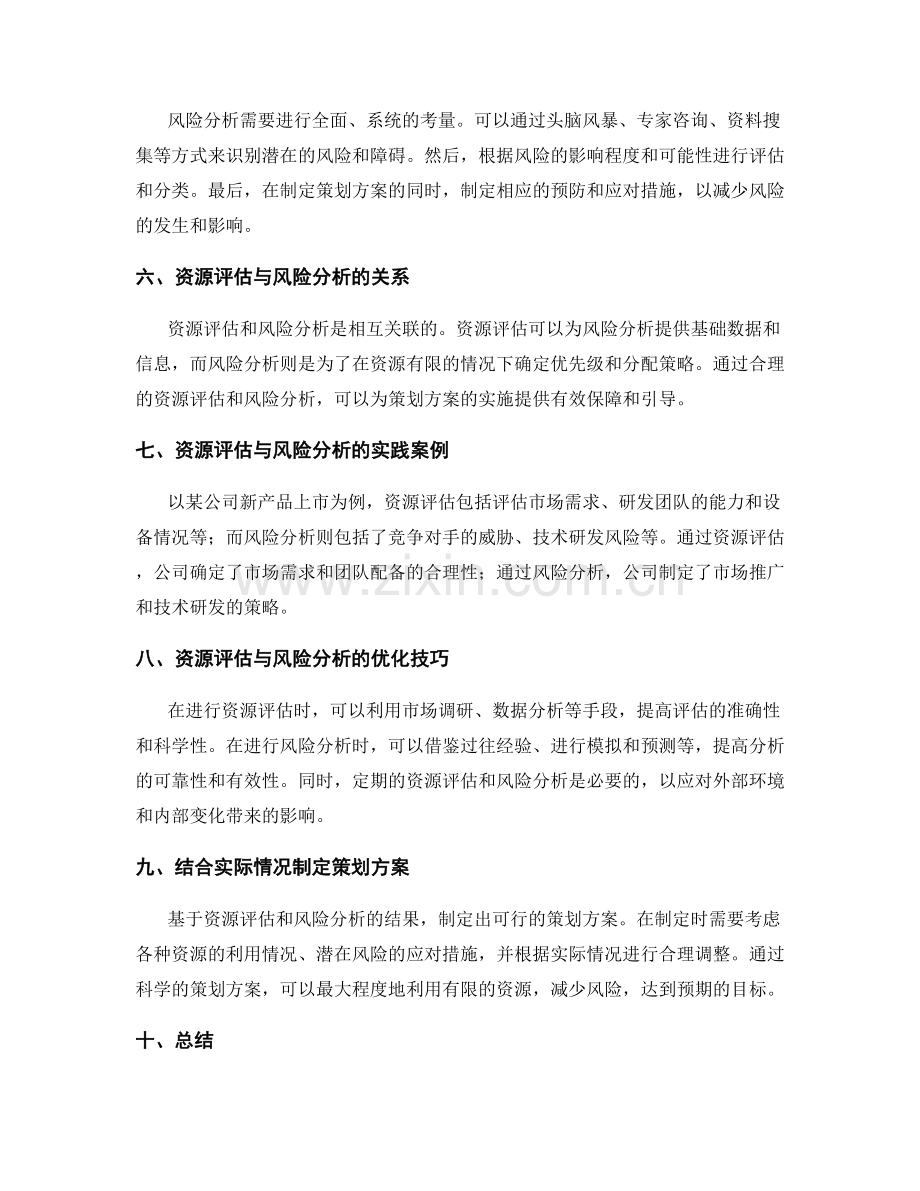 策划方案中的资源评估与风险分析.docx_第2页