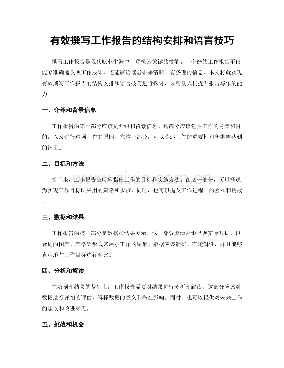 有效撰写工作报告的结构安排和语言技巧.docx_第1页