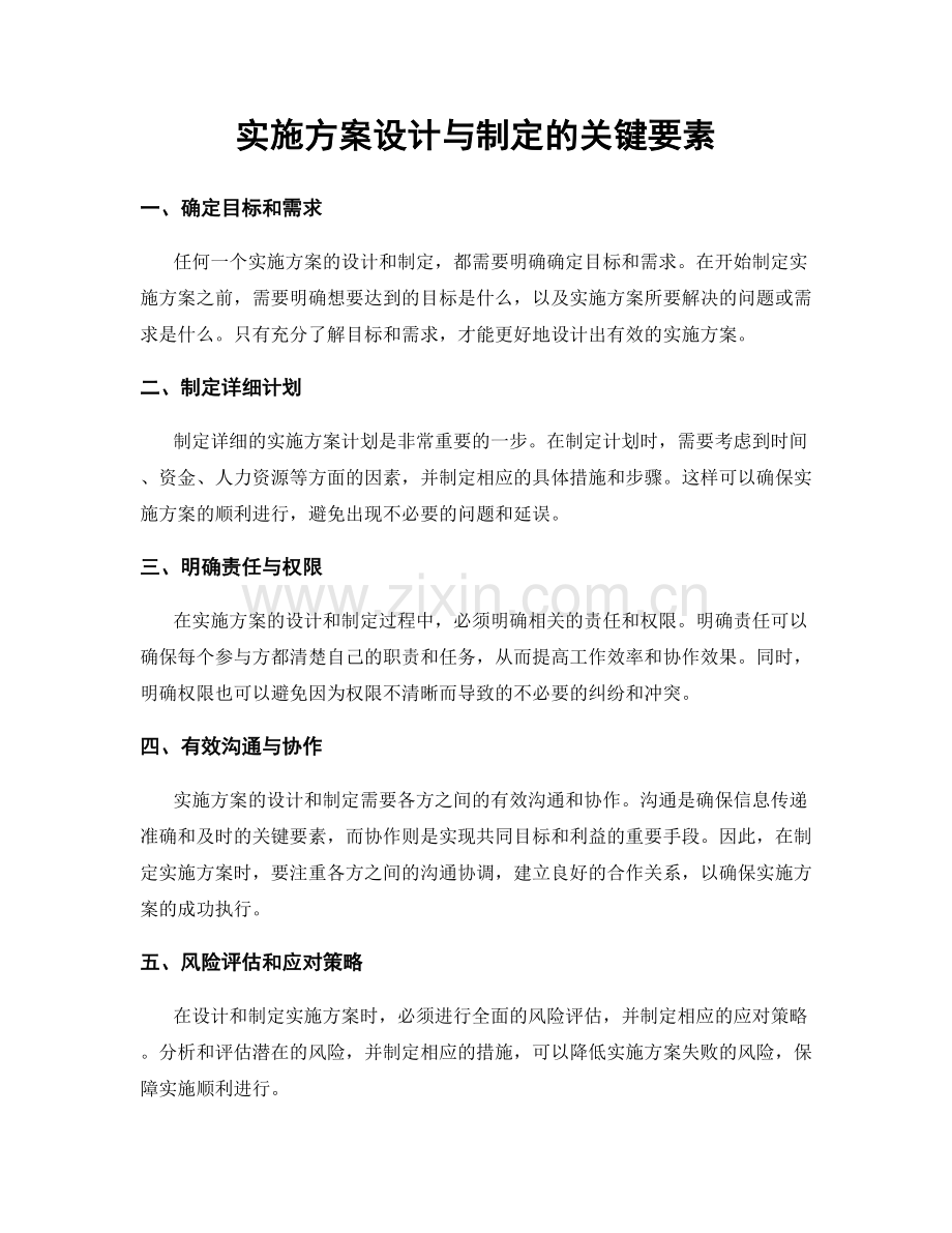 实施方案设计与制定的关键要素.docx_第1页