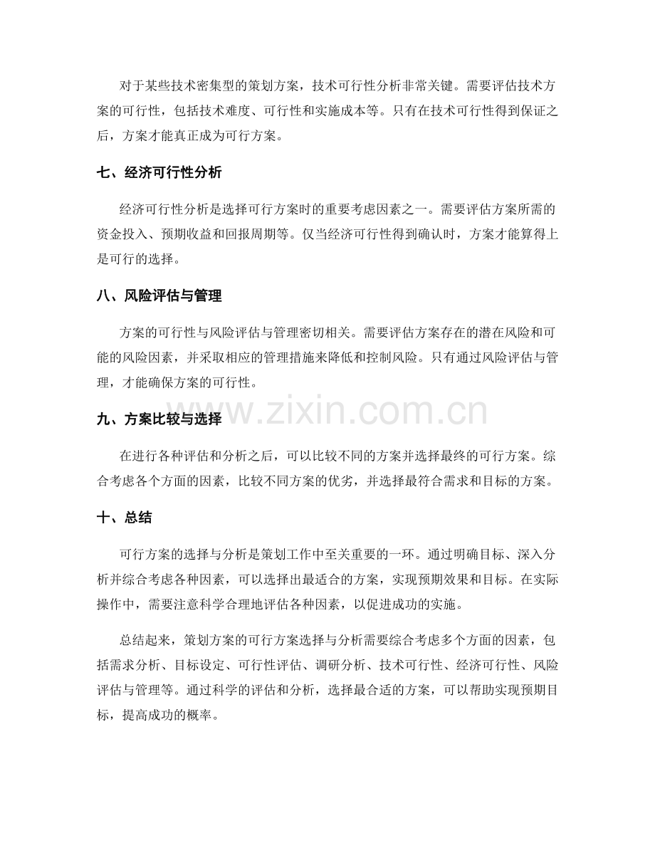 策划方案的可行方案选择与分析.docx_第2页