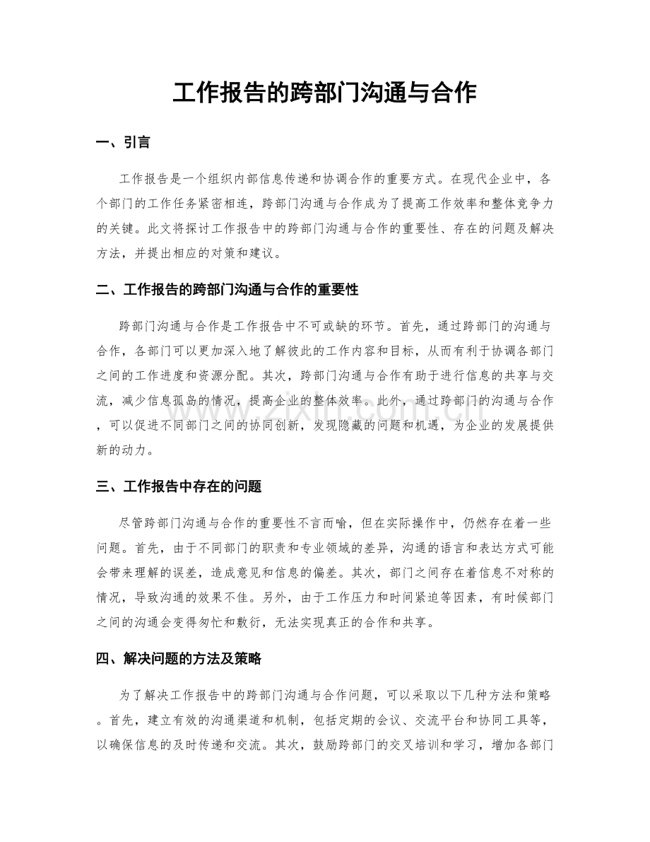 工作报告的跨部门沟通与合作.docx_第1页