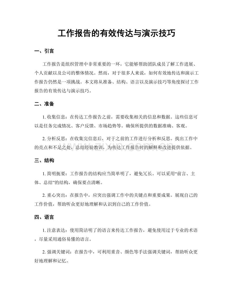 工作报告的有效传达与演示技巧.docx_第1页