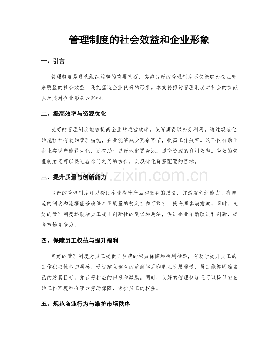 管理制度的社会效益和企业形象.docx_第1页