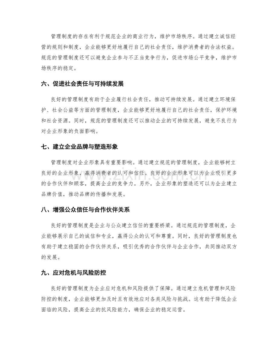 管理制度的社会效益和企业形象.docx_第2页