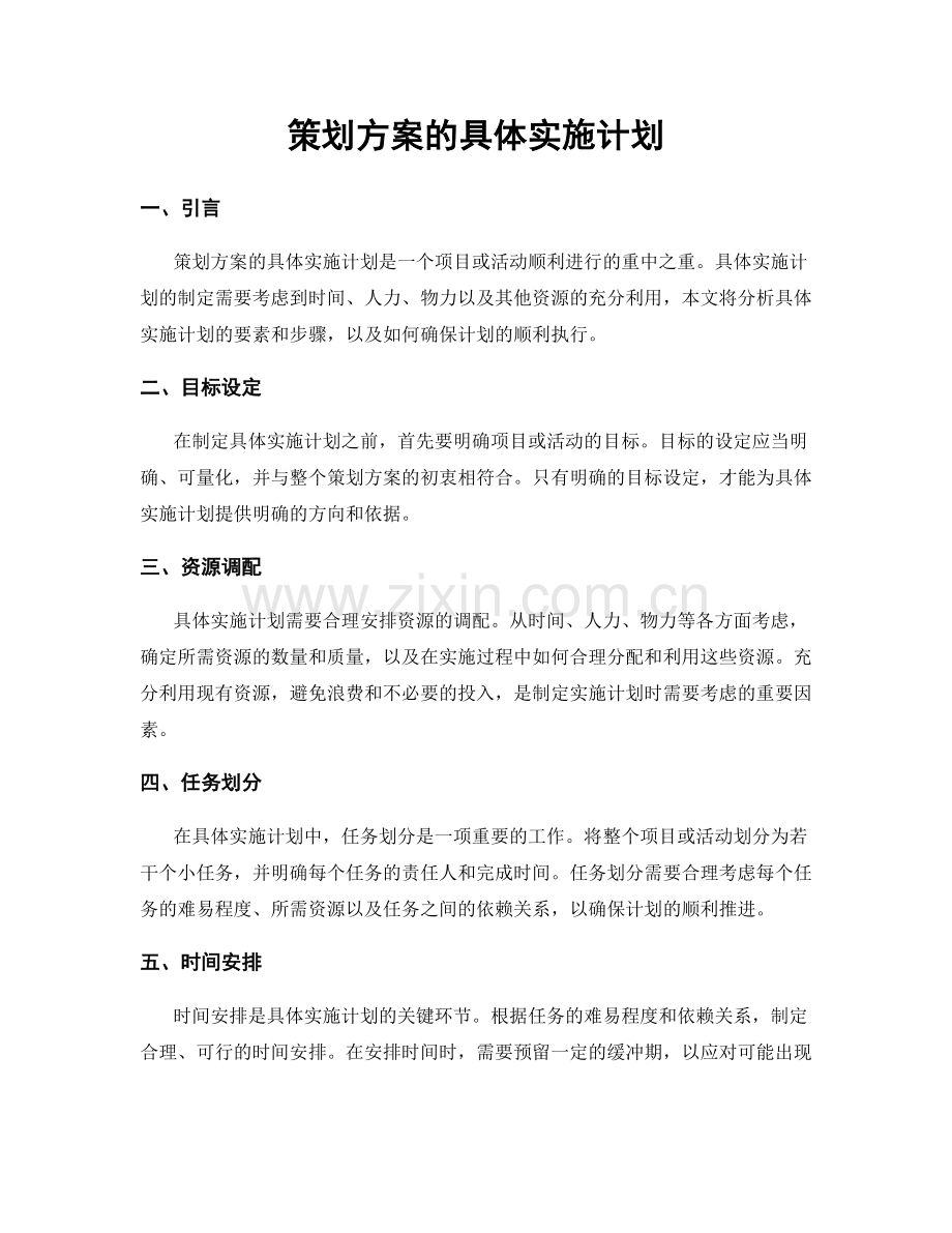 策划方案的具体实施计划.docx_第1页