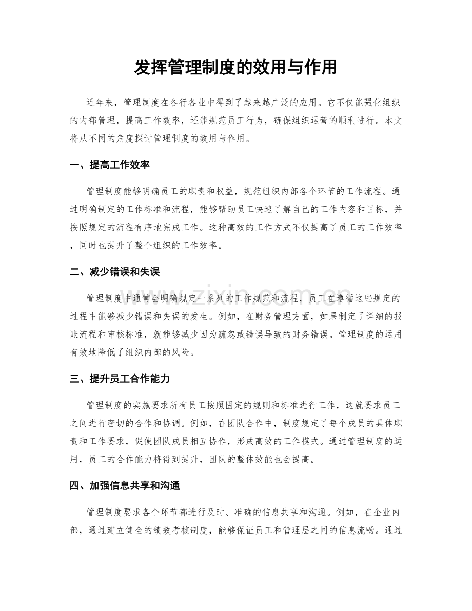 发挥管理制度的效用与作用.docx_第1页