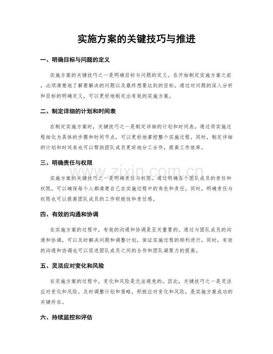 实施方案的关键技巧与推进.docx_第1页