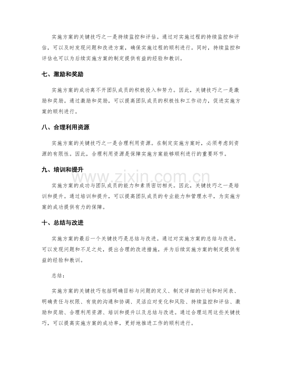 实施方案的关键技巧与推进.docx_第2页