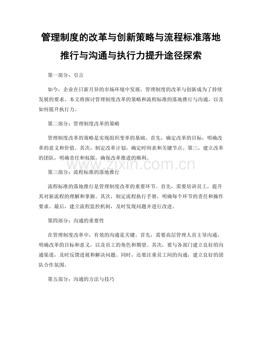 管理制度的改革与创新策略与流程标准落地推行与沟通与执行力提升途径探索.docx_第1页