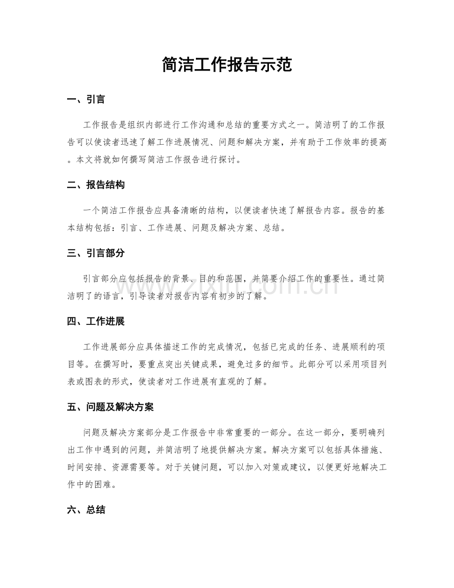 简洁工作报告示范.docx_第1页