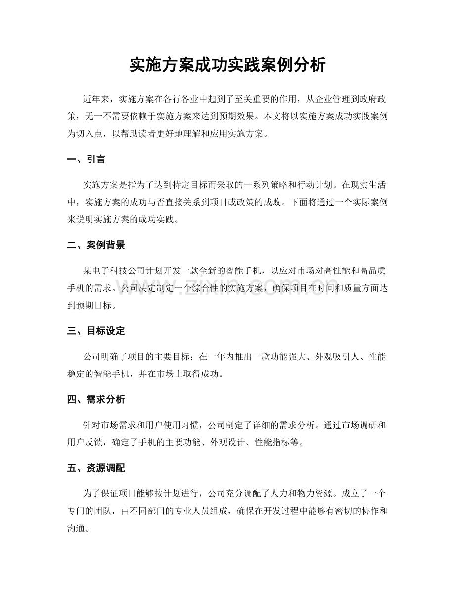 实施方案成功实践案例分析.docx_第1页