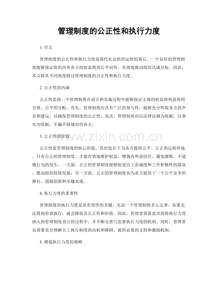 管理制度的公正性和执行力度.docx_第1页