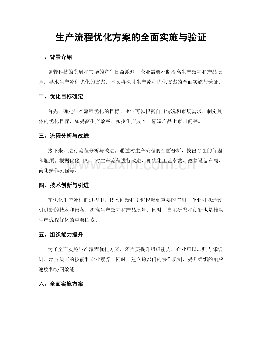 生产流程优化方案的全面实施与验证.docx_第1页