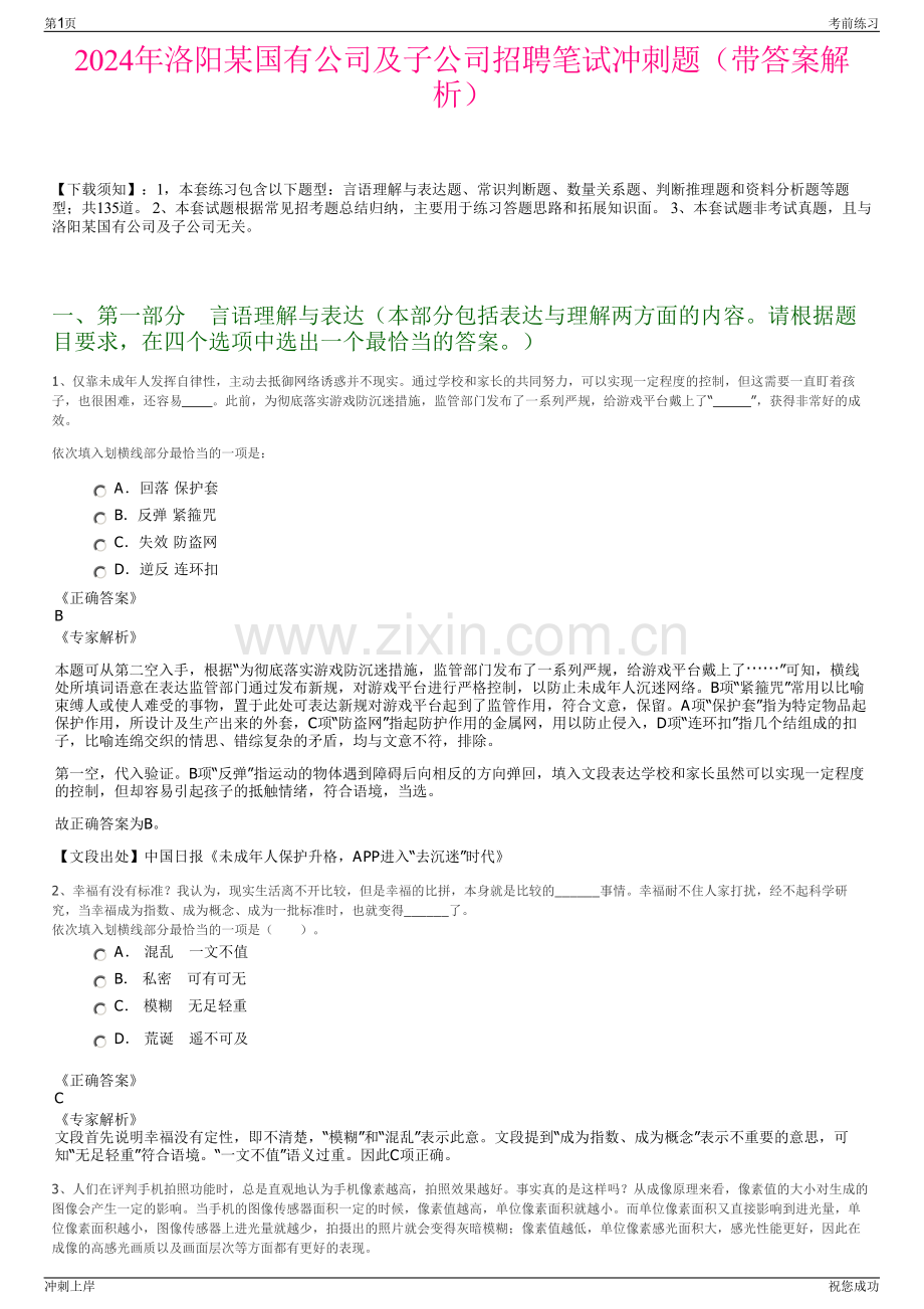 2024年洛阳某国有公司及子公司招聘笔试冲刺题（带答案解析）.pdf_第1页