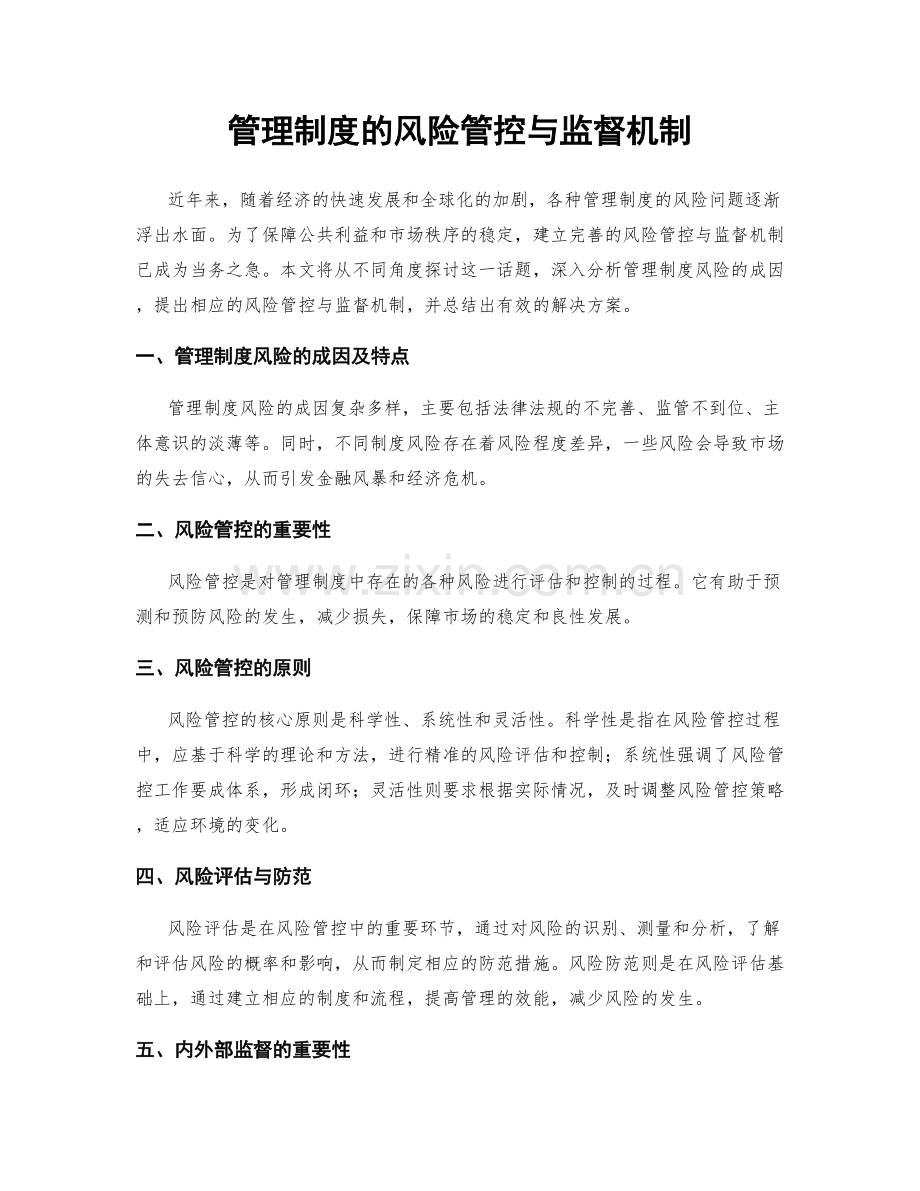管理制度的风险管控与监督机制.docx_第1页