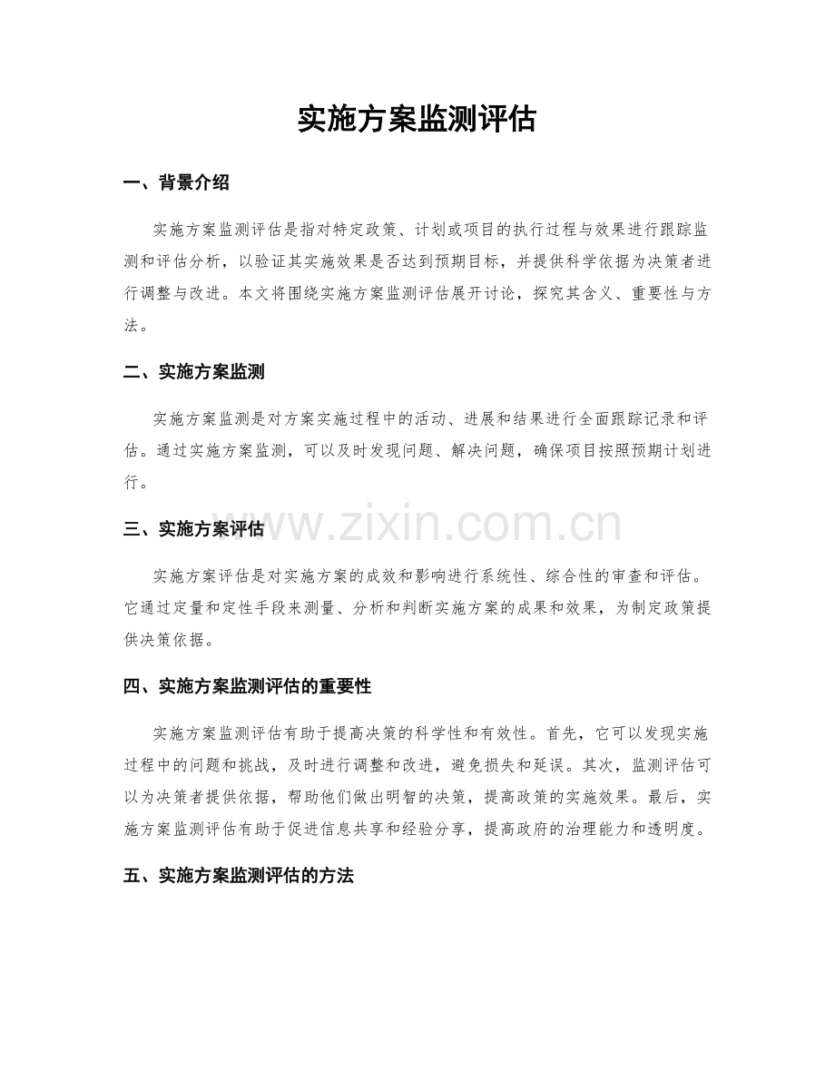 实施方案监测评估.docx_第1页