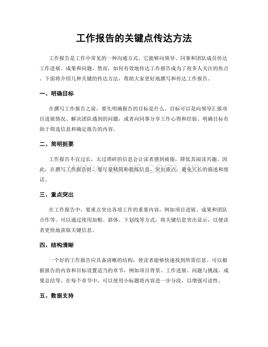 工作报告的关键点传达方法.docx_第1页