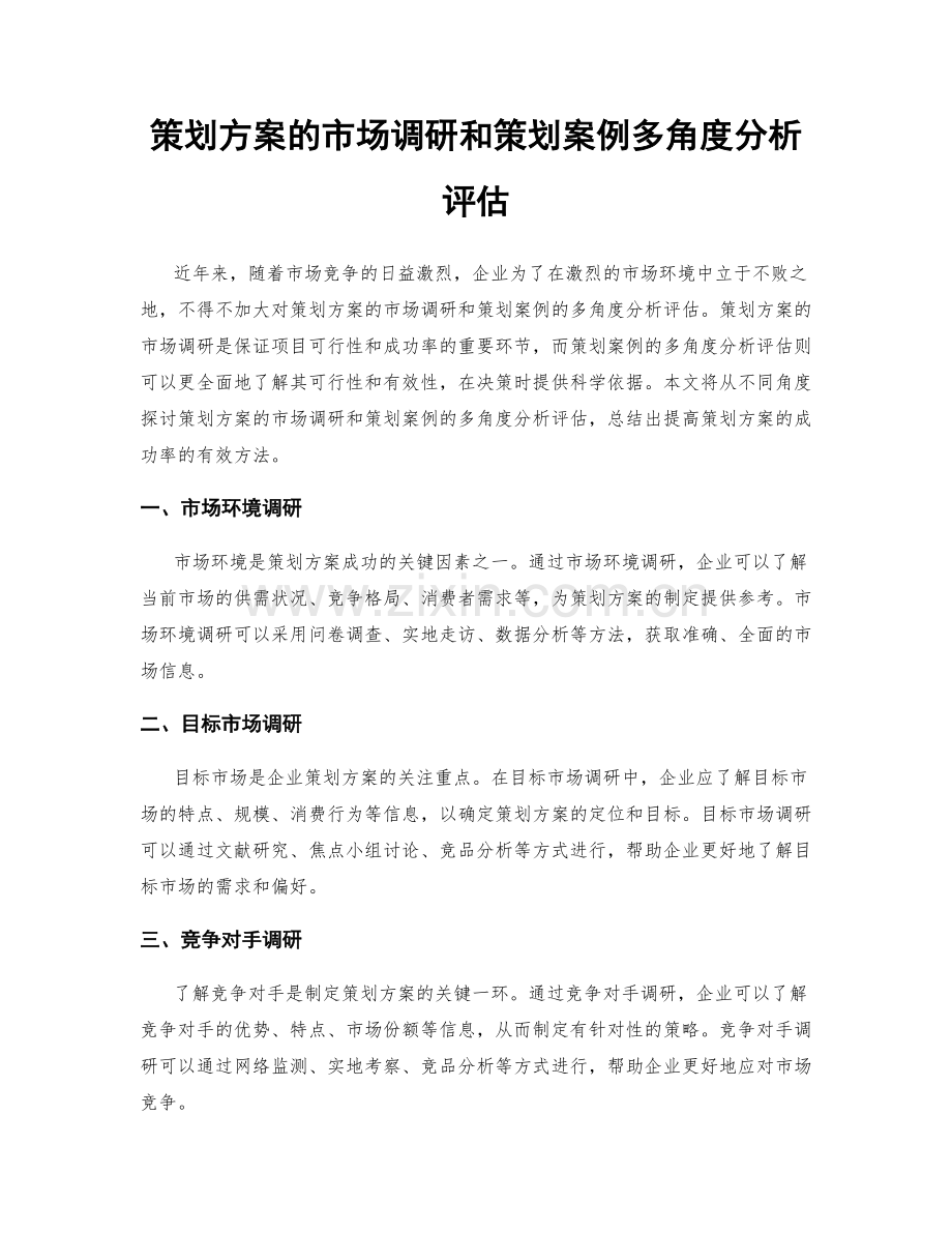 策划方案的市场调研和策划案例多角度分析评估.docx_第1页