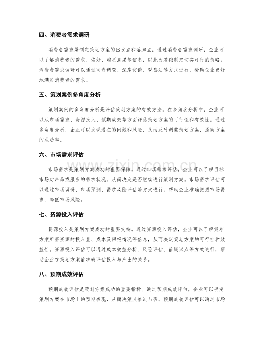 策划方案的市场调研和策划案例多角度分析评估.docx_第2页