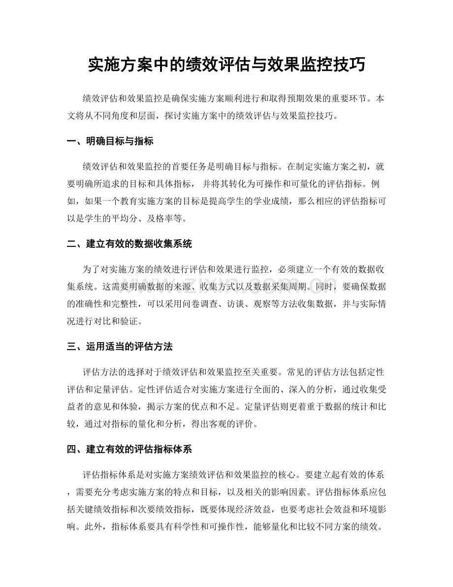 实施方案中的绩效评估与效果监控技巧.docx_第1页
