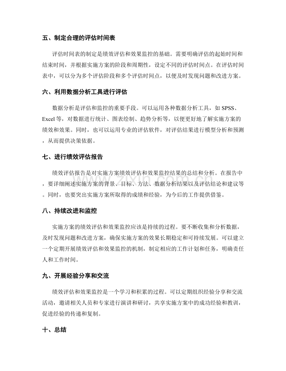 实施方案中的绩效评估与效果监控技巧.docx_第2页