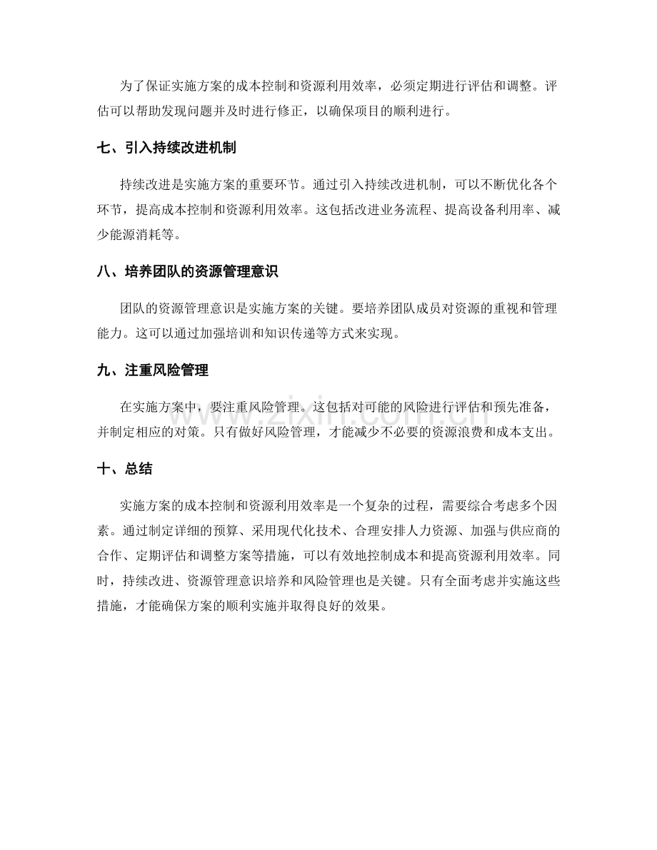 实施方案的成本控制和资源利用效率.docx_第2页