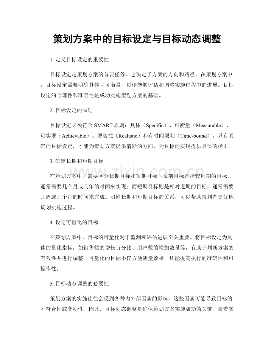 策划方案中的目标设定与目标动态调整.docx_第1页