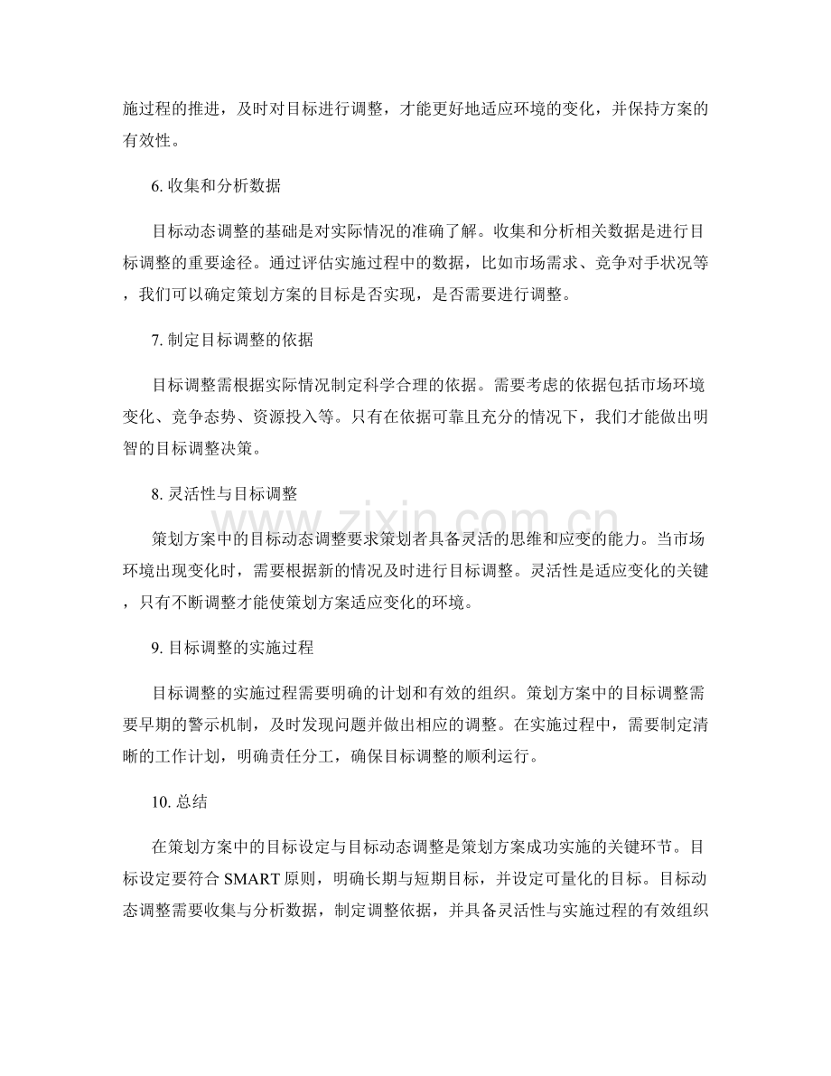 策划方案中的目标设定与目标动态调整.docx_第2页