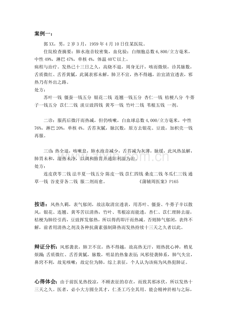 中医案例分析.doc_第1页