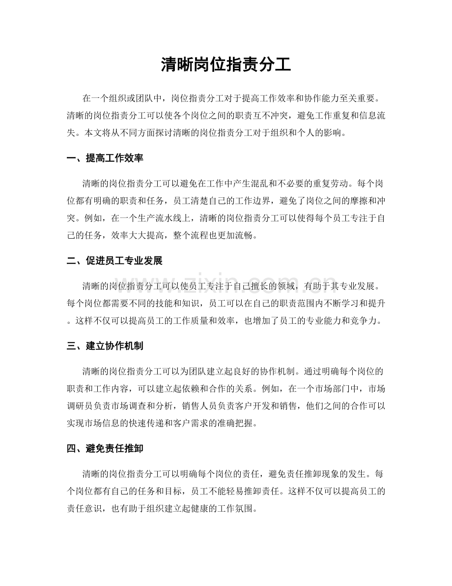 清晰岗位职责分工.docx_第1页