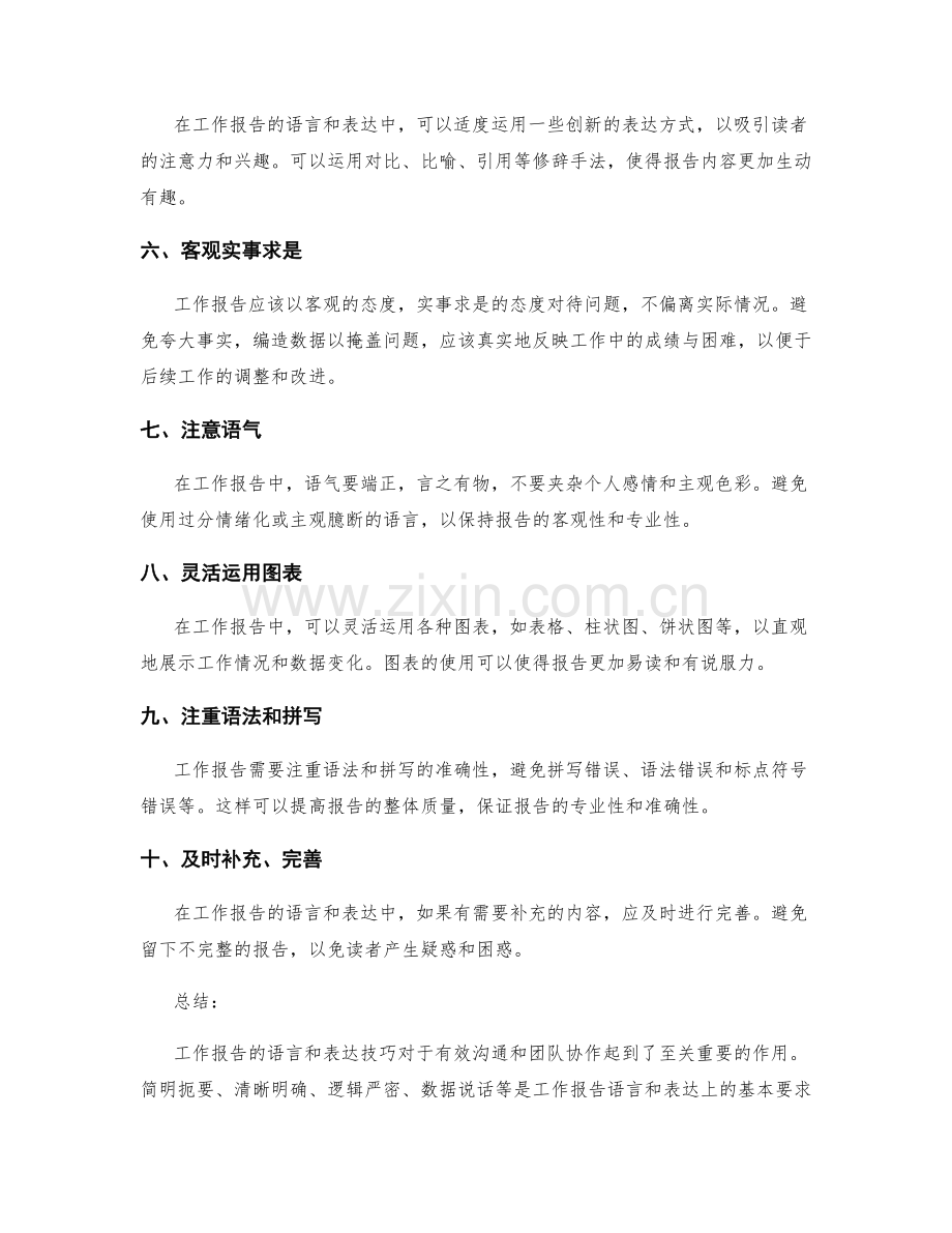 工作报告的语言和表达技巧.docx_第2页
