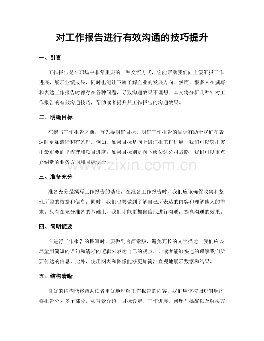 对工作报告进行有效沟通的技巧提升.docx_第1页