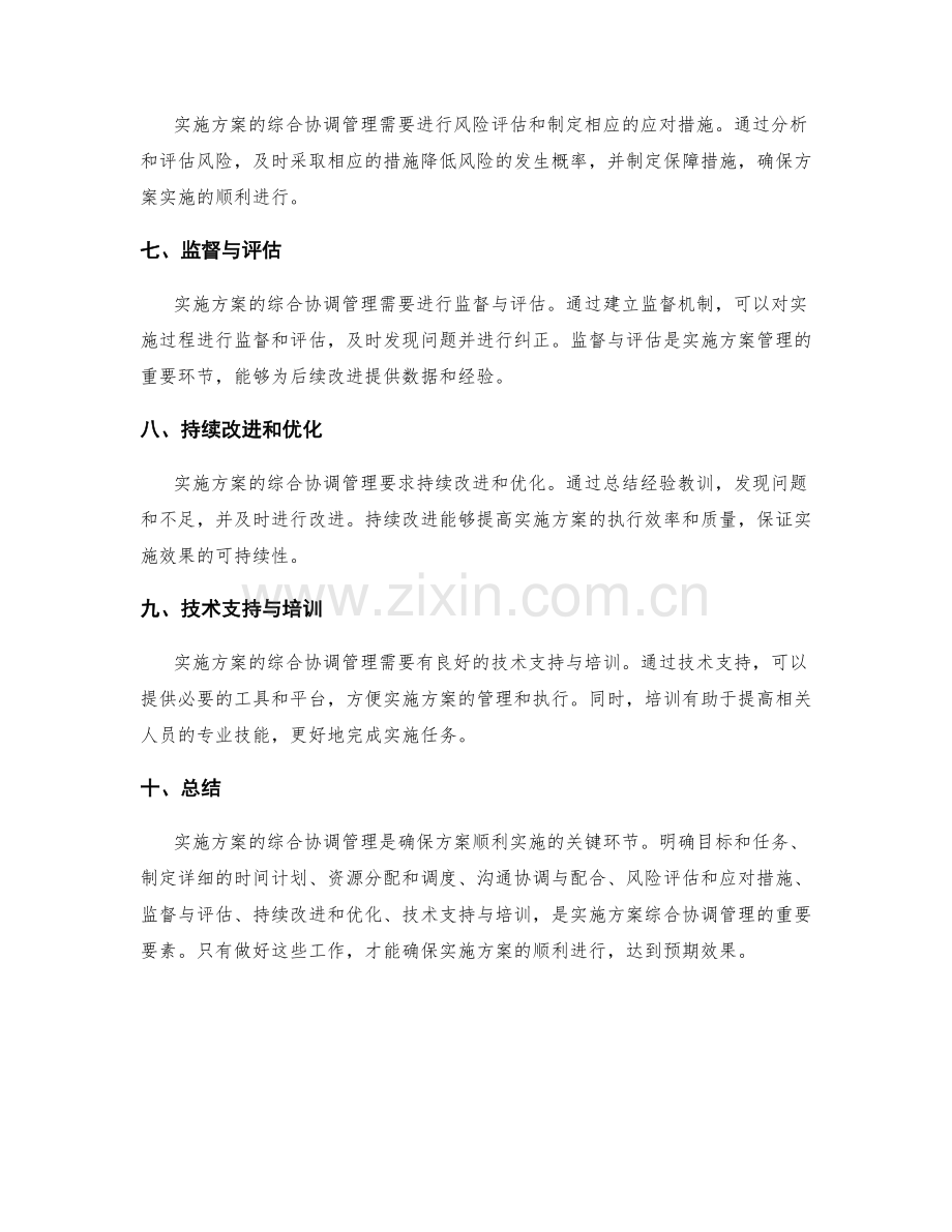 实施方案的综合协调管理.docx_第2页