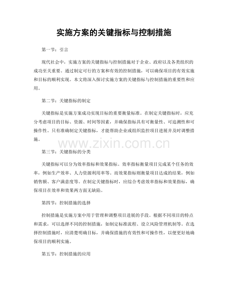 实施方案的关键指标与控制措施.docx_第1页