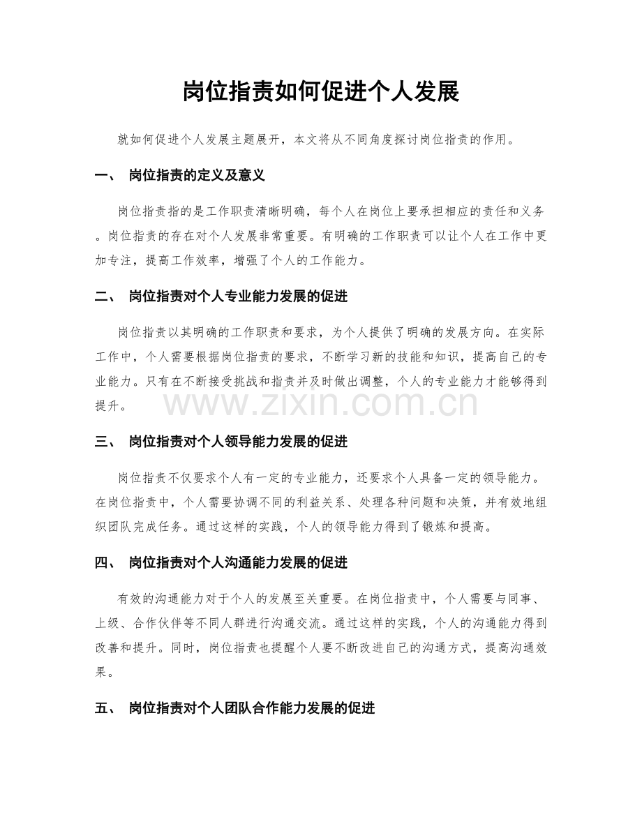岗位职责如何促进个人发展.docx_第1页