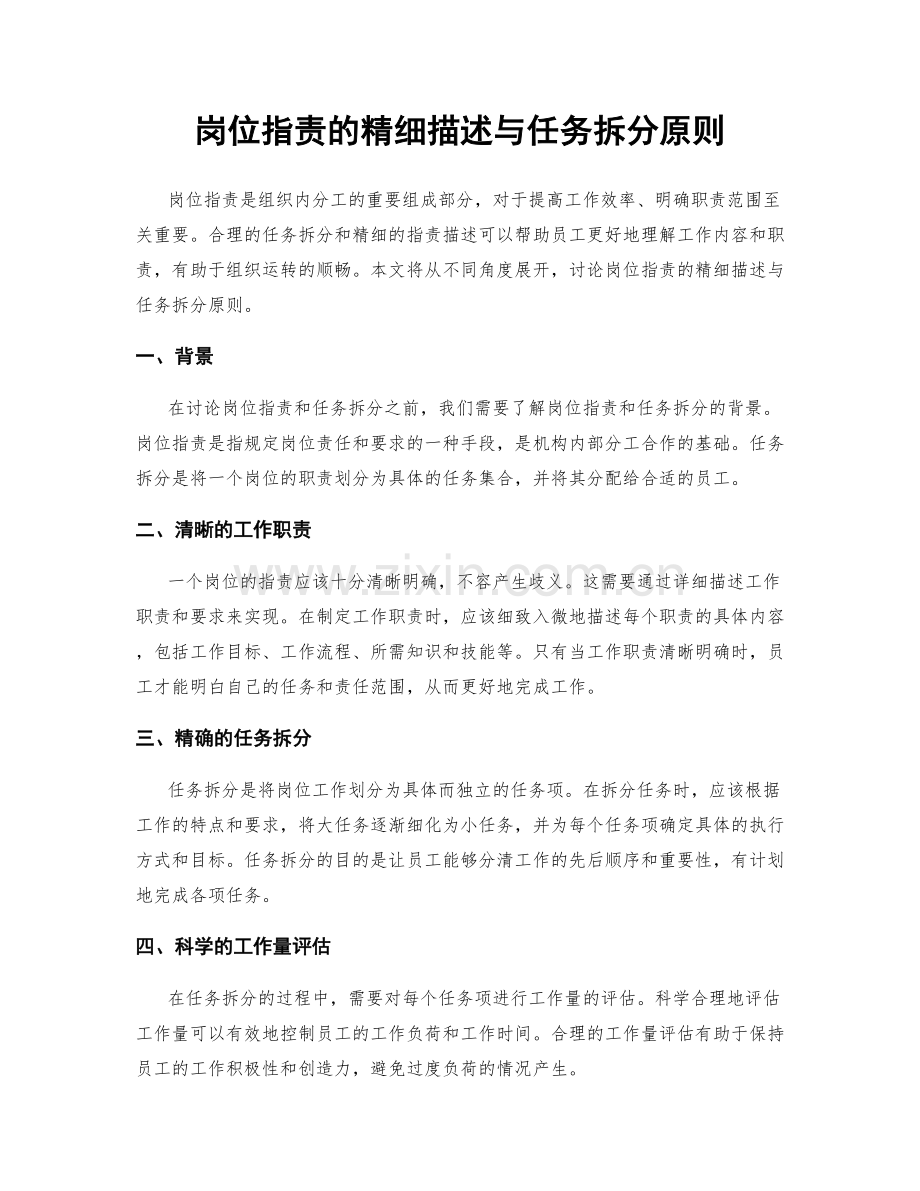 岗位职责的精细描述与任务拆分原则.docx_第1页