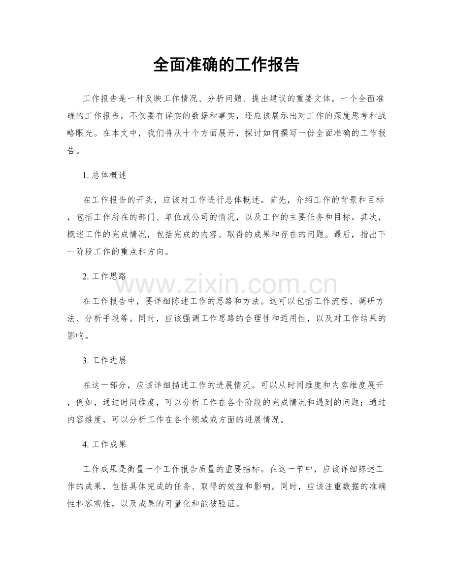 全面准确的工作报告.docx_第1页