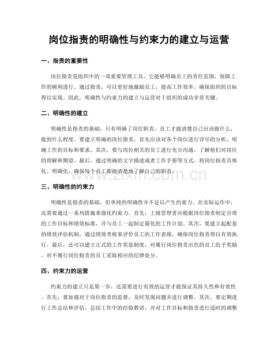 岗位职责的明确性与约束力的建立与运营.docx_第1页