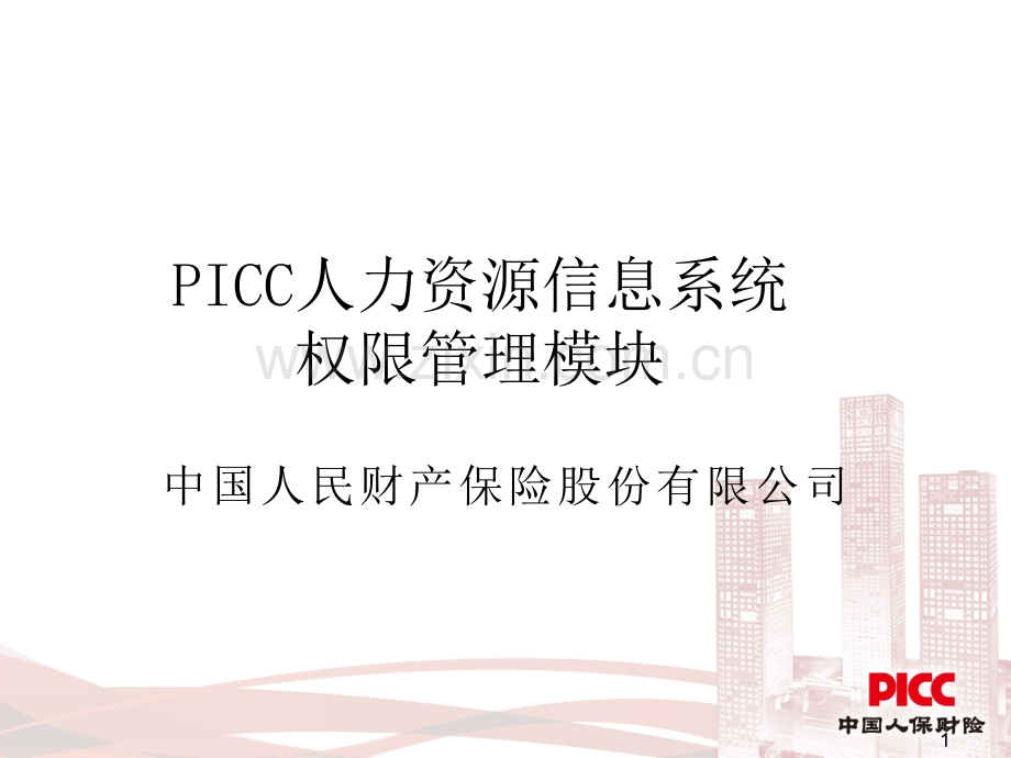PICC人力资源管理信息系统培训课程系统权限管理.pptx_第1页