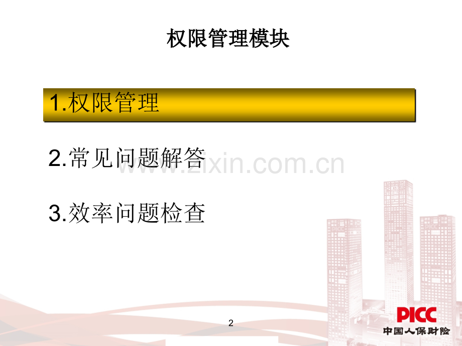 PICC人力资源管理信息系统培训课程系统权限管理.pptx_第2页