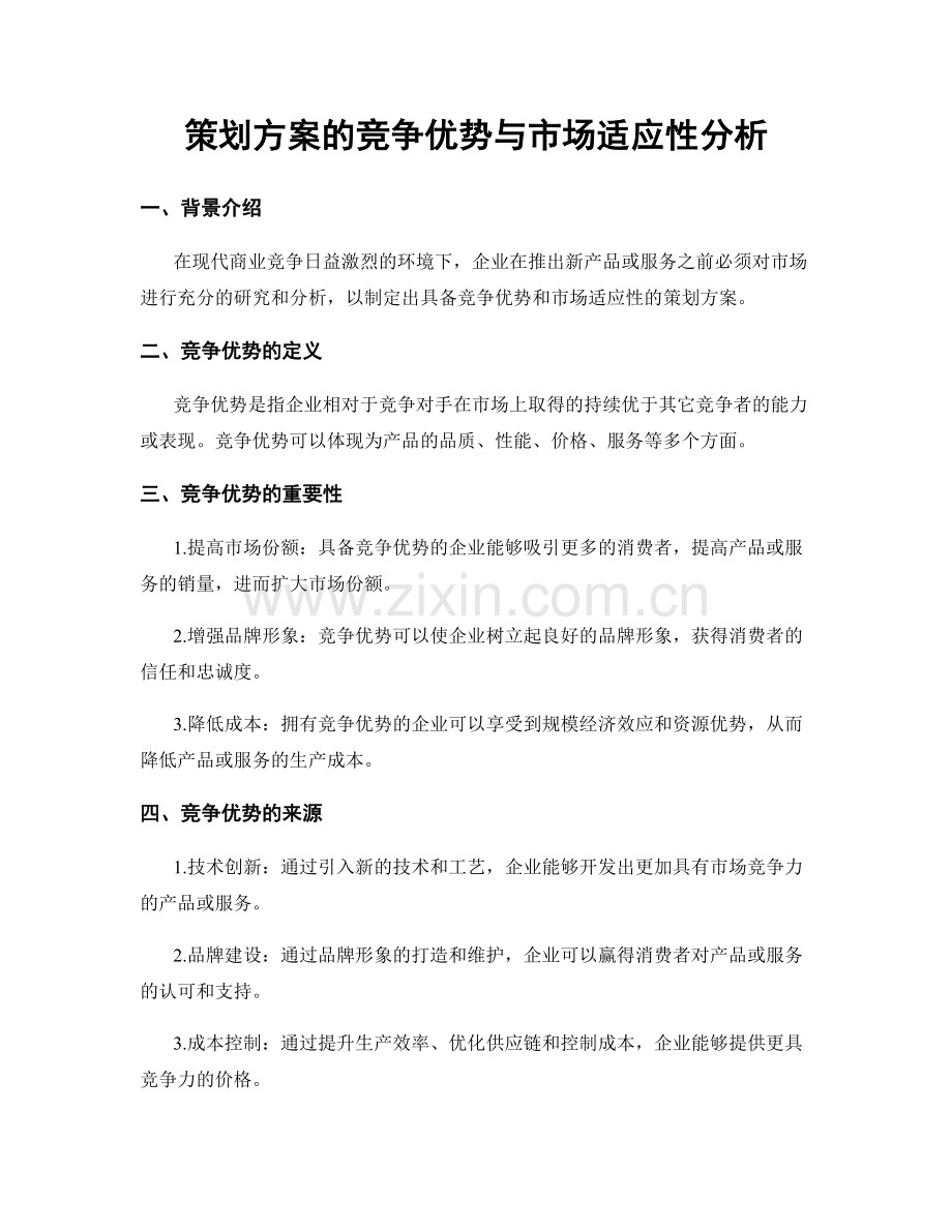 策划方案的竞争优势与市场适应性分析.docx_第1页